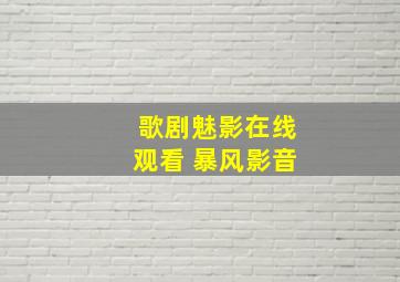 歌剧魅影在线观看 暴风影音